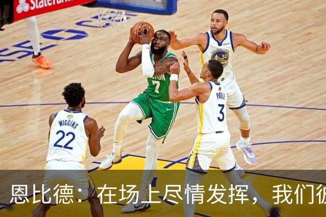 恩比德：在场上尽情发挥，我们彼此互相支持