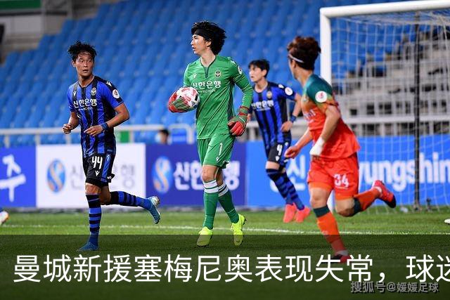 曼城新援塞梅尼奥表现失常，球迷调侃其无能为力