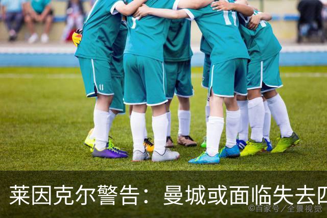 莱因克尔警告：曼城或面临失去四座英超冠军的风险